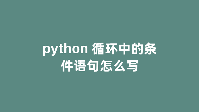 python 循环中的条件语句怎么写