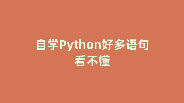 自学Python好多语句看不懂