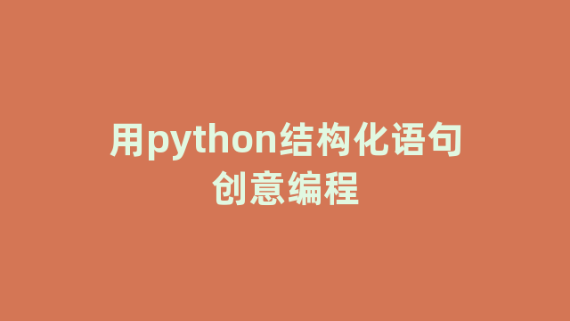 用python结构化语句创意编程