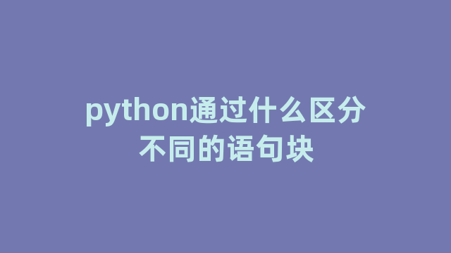 python通过什么区分不同的语句块