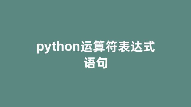 python运算符表达式语句