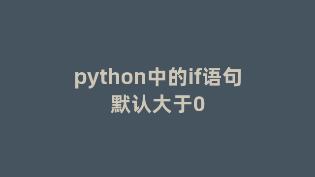 python中的if语句默认大于0