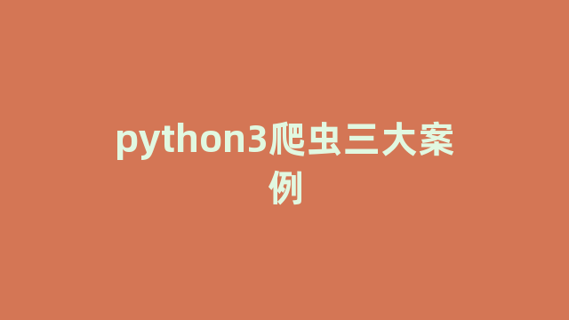 python3爬虫三大案例