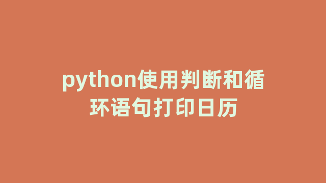 python使用判断和循环语句打印日历