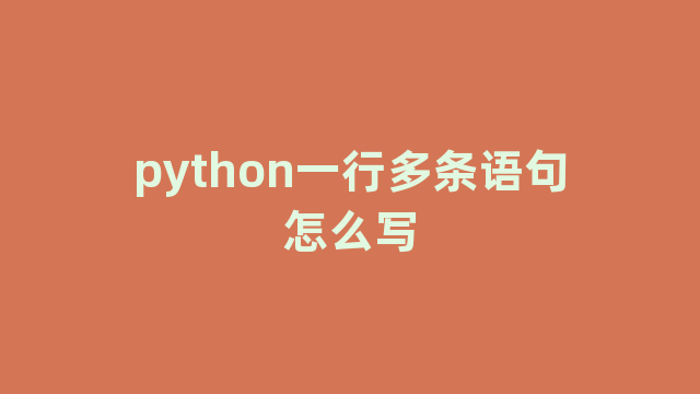 python一行多条语句怎么写