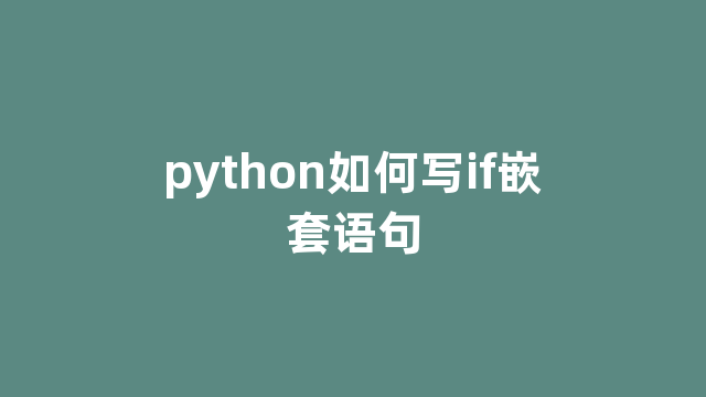 python如何写if嵌套语句