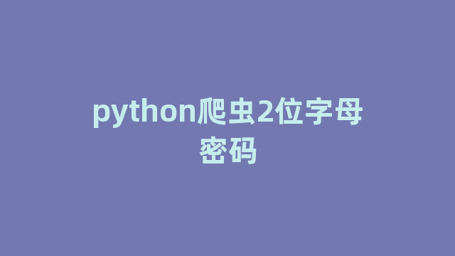 python爬虫2位字母密码