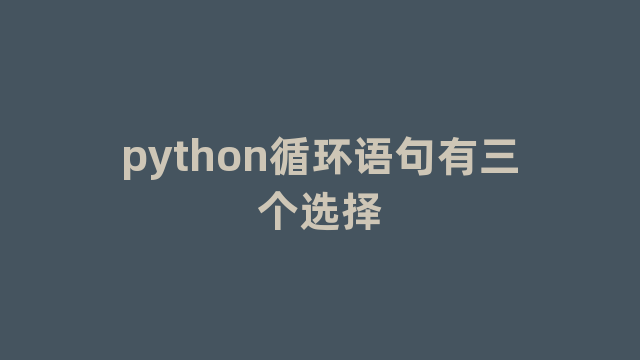 python循环语句有三个选择