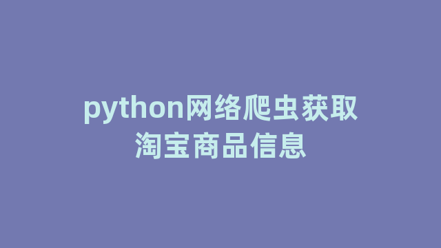 python网络爬虫获取淘宝商品信息