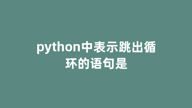 python中表示跳出循环的语句是