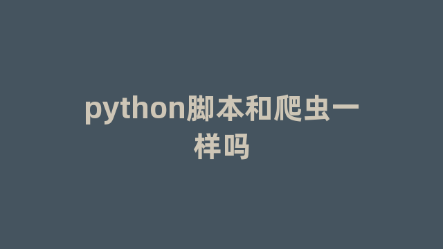 python脚本和爬虫一样吗