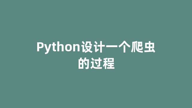 Python设计一个爬虫的过程