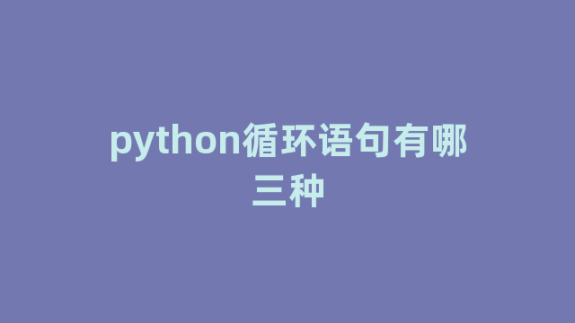 python循环语句有哪三种