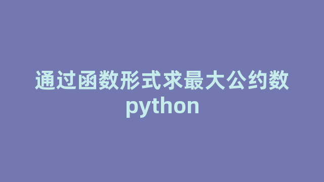 通过函数形式求最大公约数python