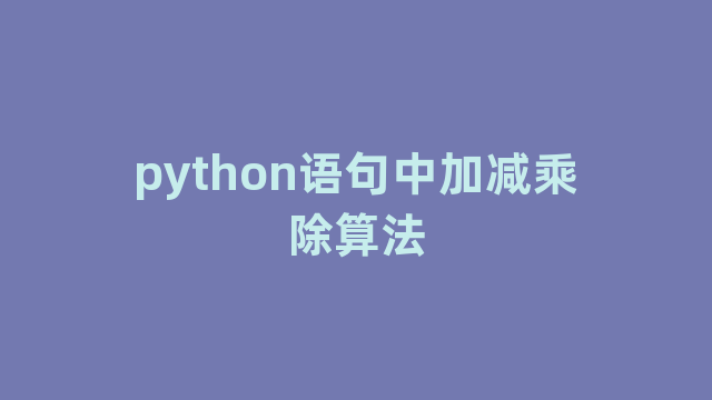 python语句中加减乘除算法