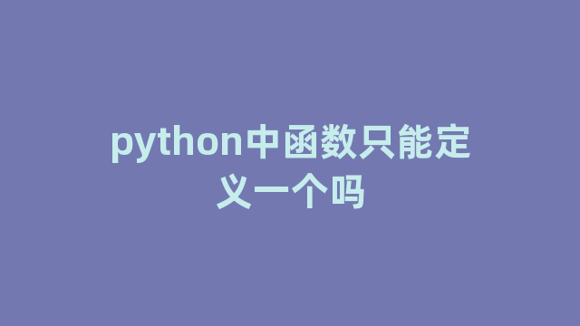 python中函数只能定义一个吗