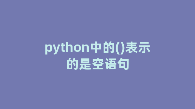 python中的()表示的是空语句