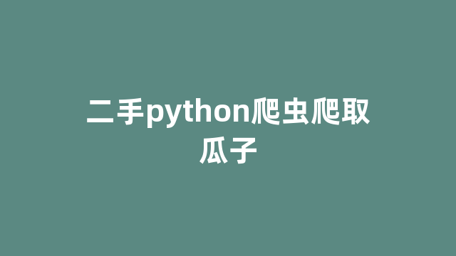 二手python爬虫爬取瓜子