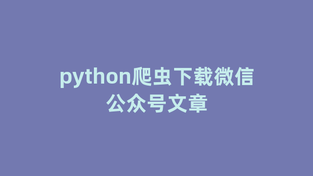 python爬虫下载微信公众号文章