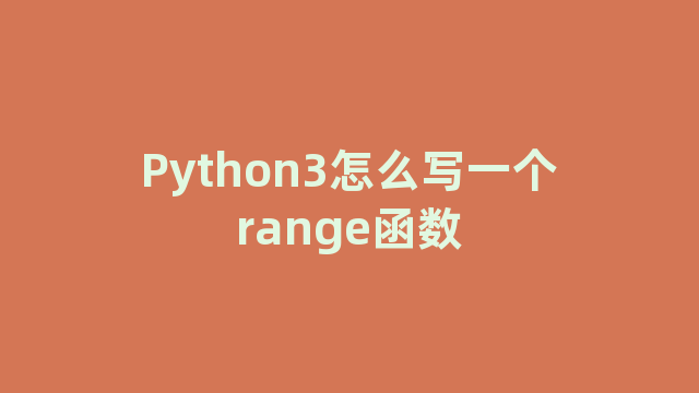 Python3怎么写一个range函数