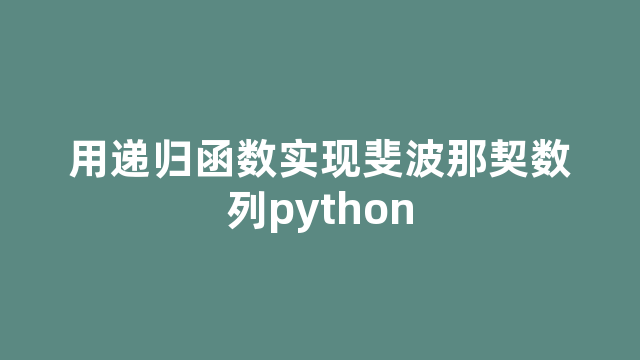 用递归函数实现斐波那契数列python