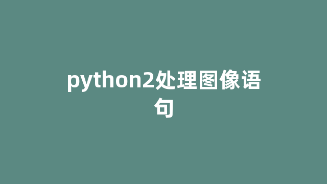python2处理图像语句