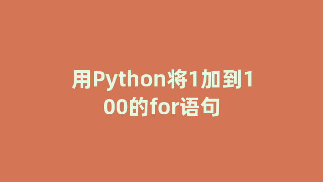 用Python将1加到100的for语句