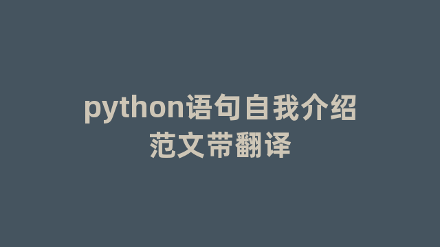 python语句自我介绍范文带翻译