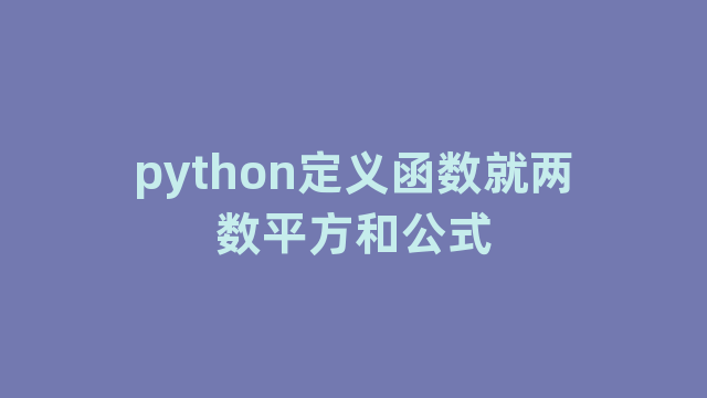 python定义函数就两数平方和公式