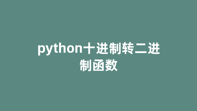 python十进制转二进制函数