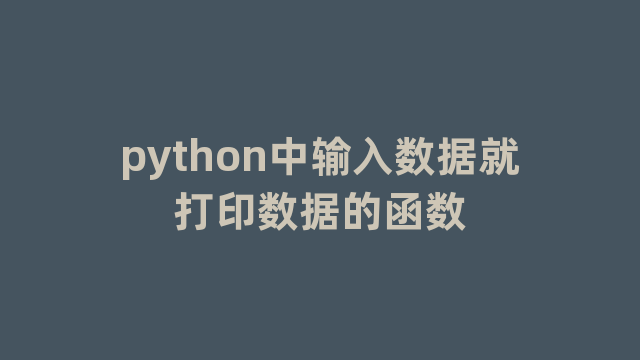 python中输入数据就打印数据的函数