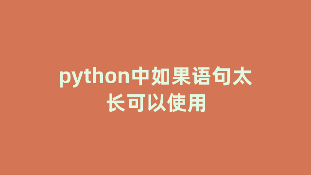 python中如果语句太长可以使用