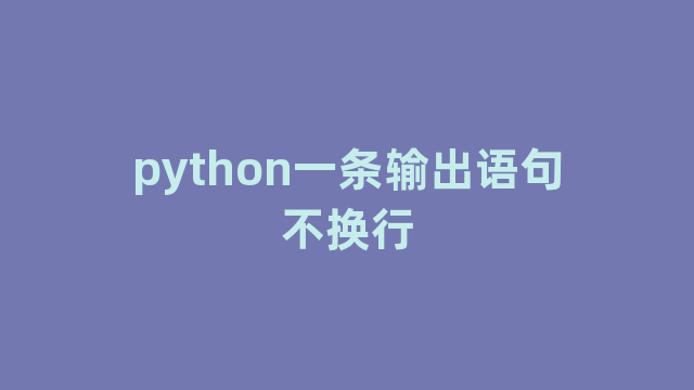 python一条输出语句不换行