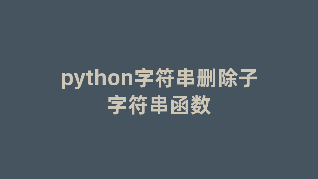 python字符串删除子字符串函数