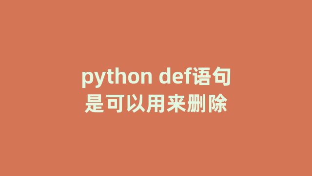 python def语句是可以用来删除