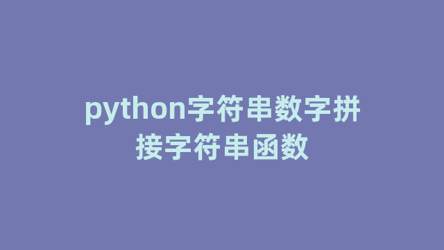python字符串数字拼接字符串函数