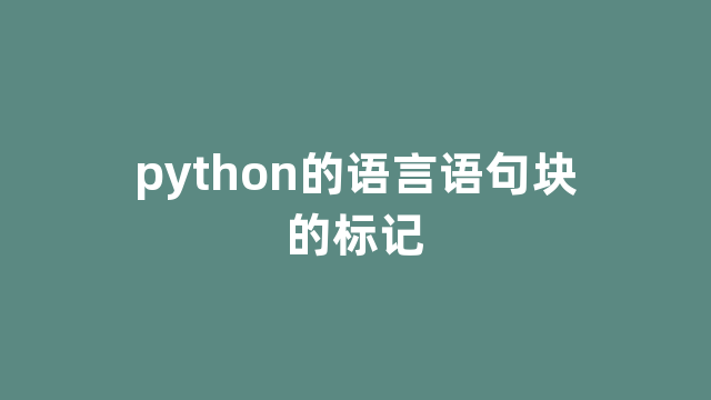 python的语言语句块的标记