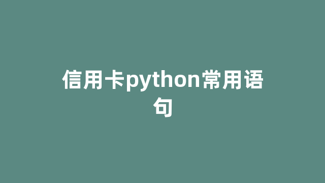 信用卡python常用语句