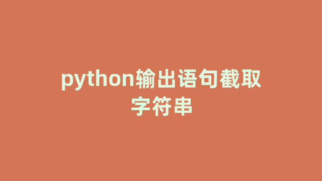 python输出语句截取字符串