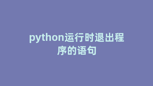 python运行时退出程序的语句
