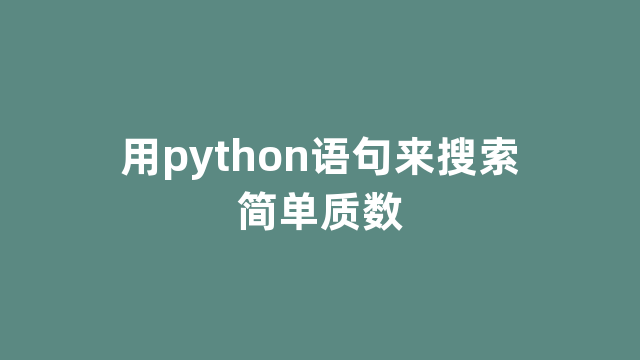 用python语句来搜索简单质数