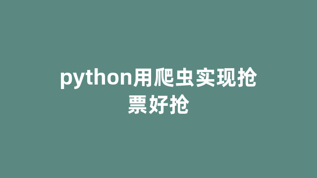 python用爬虫实现抢票好抢