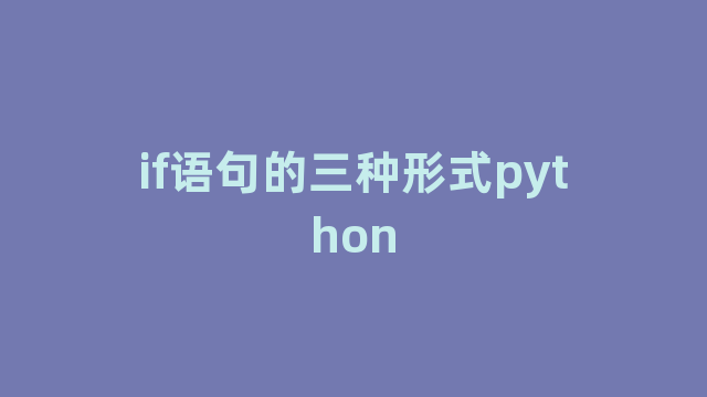 if语句的三种形式python