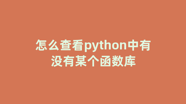 怎么查看python中有没有某个函数库