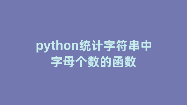 python统计字符串中字母个数的函数