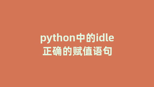 python中的idle正确的赋值语句