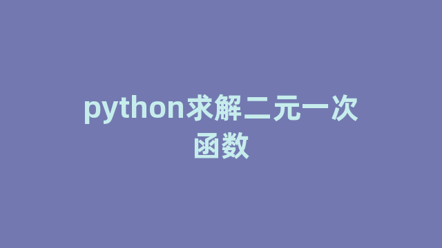 python求解二元一次函数