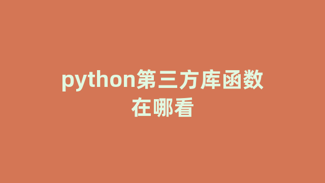 python第三方库函数在哪看