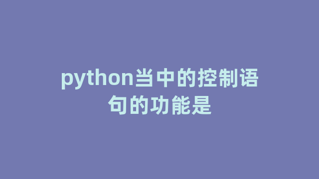 python当中的控制语句的功能是