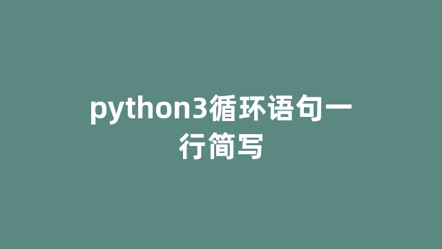 python3循环语句一行简写